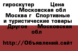 гироскутер 10.5 › Цена ­ 16 500 - Московская обл., Москва г. Спортивные и туристические товары » Другое   . Московская обл.